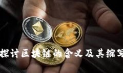 深入探讨区块链的含义及其缩写解析