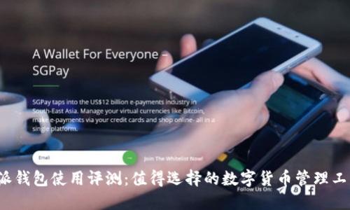 比特派钱包使用评测：值得选择的数字货币管理工具吗？