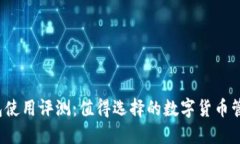 比特派钱包使用评测：值得选择的数字货币管理
