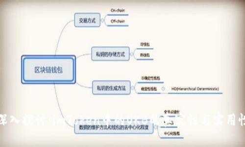 深入探讨：imToken中的OKB的真实性与实用性