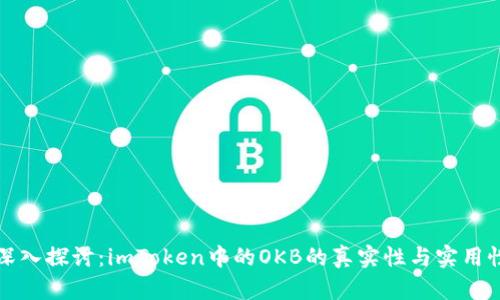 深入探讨：imToken中的OKB的真实性与实用性