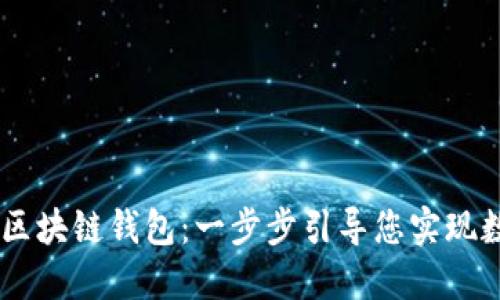 轻松创建H5区块链钱包：一步步引导您实现数字资产管理
