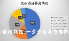 轻松创建H5区块链钱包：一步步引导您实现数字资