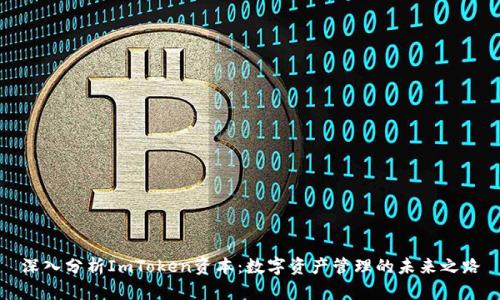 深入分析ImToken资本：数字资产管理的未来之路