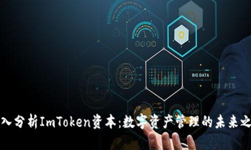 深入分析ImToken资本：数字资产管理的未来之路
