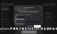 imToken早期用户独享20个LON，快来领取机会！
