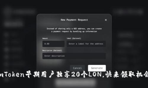 imToken早期用户独享20个LON，快来领取机会！