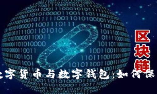 深度解析数字货币与数字钱包：如何保护你的资产