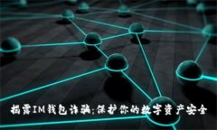 揭露IM钱包诈骗：保护你的数字资产安全