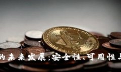 探索区块链钱包的未来发展：安全性、可用性与
