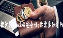 深入探讨Bitdock的安全性：你需要知道的一切