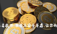 区块链钱包取名技巧：独特与安全并存，让你的