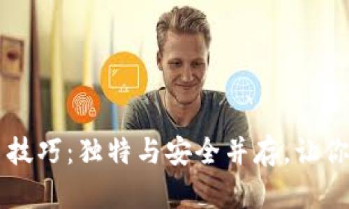 区块链钱包取名技巧：独特与安全并存，让你的钱包脱颖而出