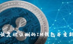 如何恢复被误删的IM钱包并重新登录