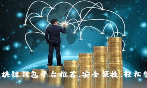 2023年度最佳区块链钱包平台推荐，安全便捷，轻松管理你的数字资产