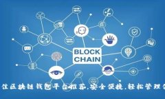 2023年度最佳区块链钱包平台推荐，安全便捷，轻