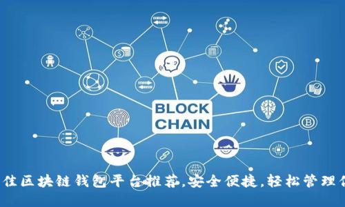 2023年度最佳区块链钱包平台推荐，安全便捷，轻松管理你的数字资产