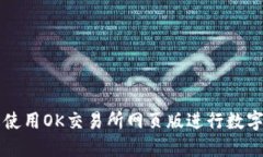 如何轻松使用OK交易所网页版进行数字货币交易