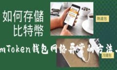 解决imToken钱包网络异常的方法与技巧