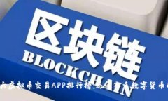 2023年十大虚拟币交易APP排行榜：迅速入手数字货