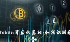 揭示山寨imToken背后的真相：如何识别和避免假钱