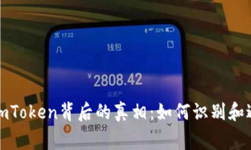 揭示山寨imToken背后的真相：如何识别和避免假钱包