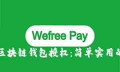 如何解除区块链钱包授权：简单实用的步骤指南