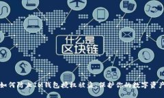 如何防止IM钱包授权被盗：保护你的数字资产