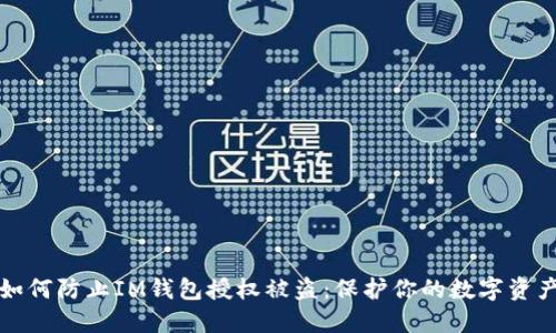 如何防止IM钱包授权被盗：保护你的数字资产