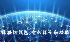 探索区块链钱包：它的样子和功能解析