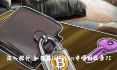 深入探讨：如何在imToken中顺利收录PI