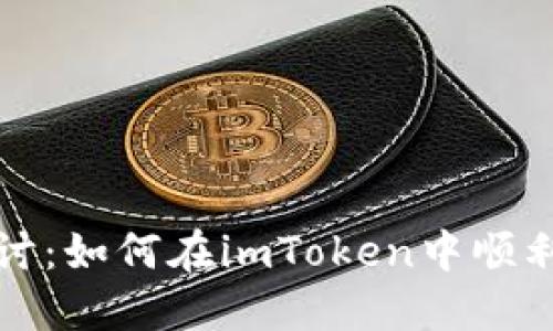 深入探讨：如何在imToken中顺利收录PI