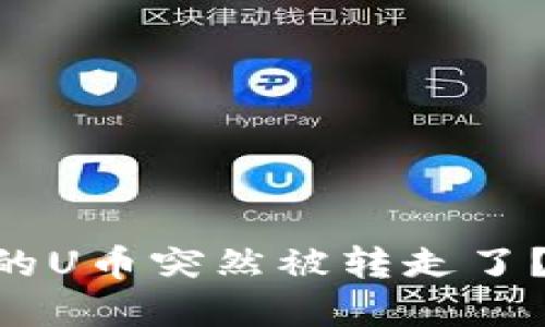 当心！你的IM钱包中的U币突然被转走了？教你如何应对和防范