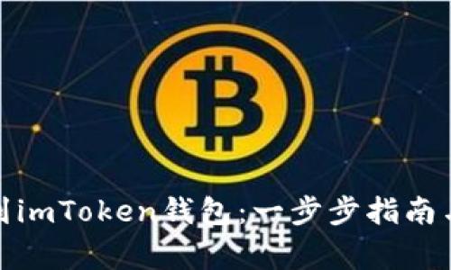 轻松添加XMR到imToken钱包：一步步指南与常见问题解答