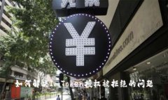 如何解决ImToken授权被拒绝的问题
