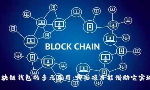 探索区块链钱包的多元应用：哪些项目能借助它实现价值？