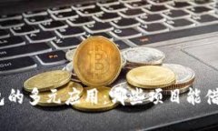探索区块链钱包的多元应用：哪些项目能借助它