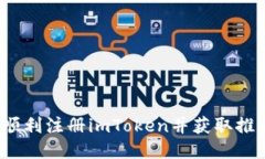 如何顺利注册imToken并获取推荐码？