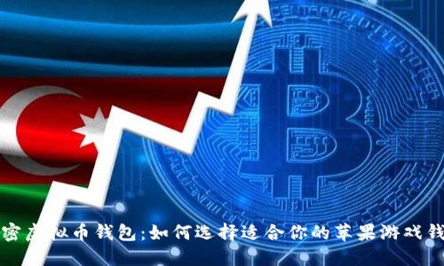 解密虚拟币钱包：如何选择适合你的苹果游戏钱包