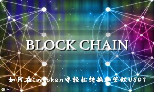 如何在Imtoken中轻松转换和管理USDT