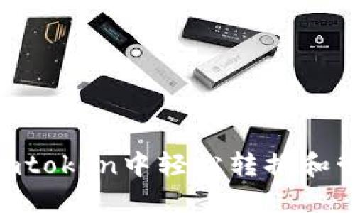 如何在Imtoken中轻松转换和管理USDT