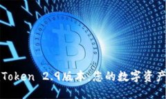 轻松掌握imToken 2.9版本：您的数字资产管理新选择