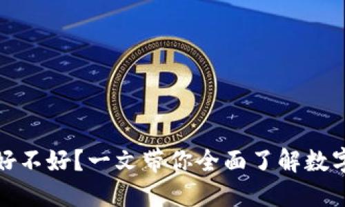数字钱包到底好不好？一文带你全面了解数字钱包的优缺点