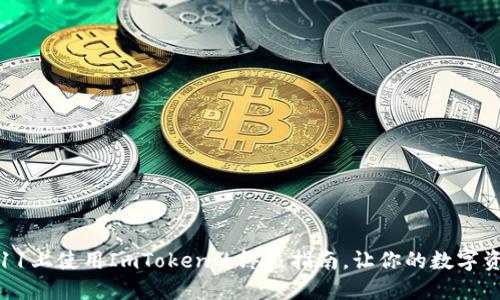 掌握iOS 11上使用ImToken的终极指南，让你的数字资产更安全