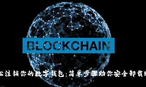 轻松注销你的数字钱包：简单步骤助你安全卸载账户