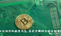 轻松注销你的数字钱包：简单步骤助你安全卸载