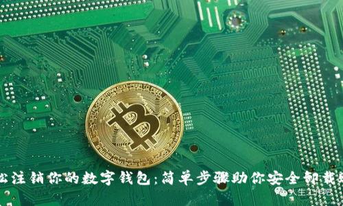 轻松注销你的数字钱包：简单步骤助你安全卸载账户