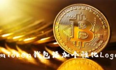 如何为你的imToken钱包添加个性化Logo：一步步指导