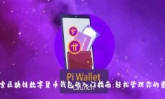 探索区块链数字货币钱包的入门指南：轻松管理
