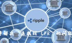 如何在 imToken 中解决 “未找到 LPR” 的问题，快